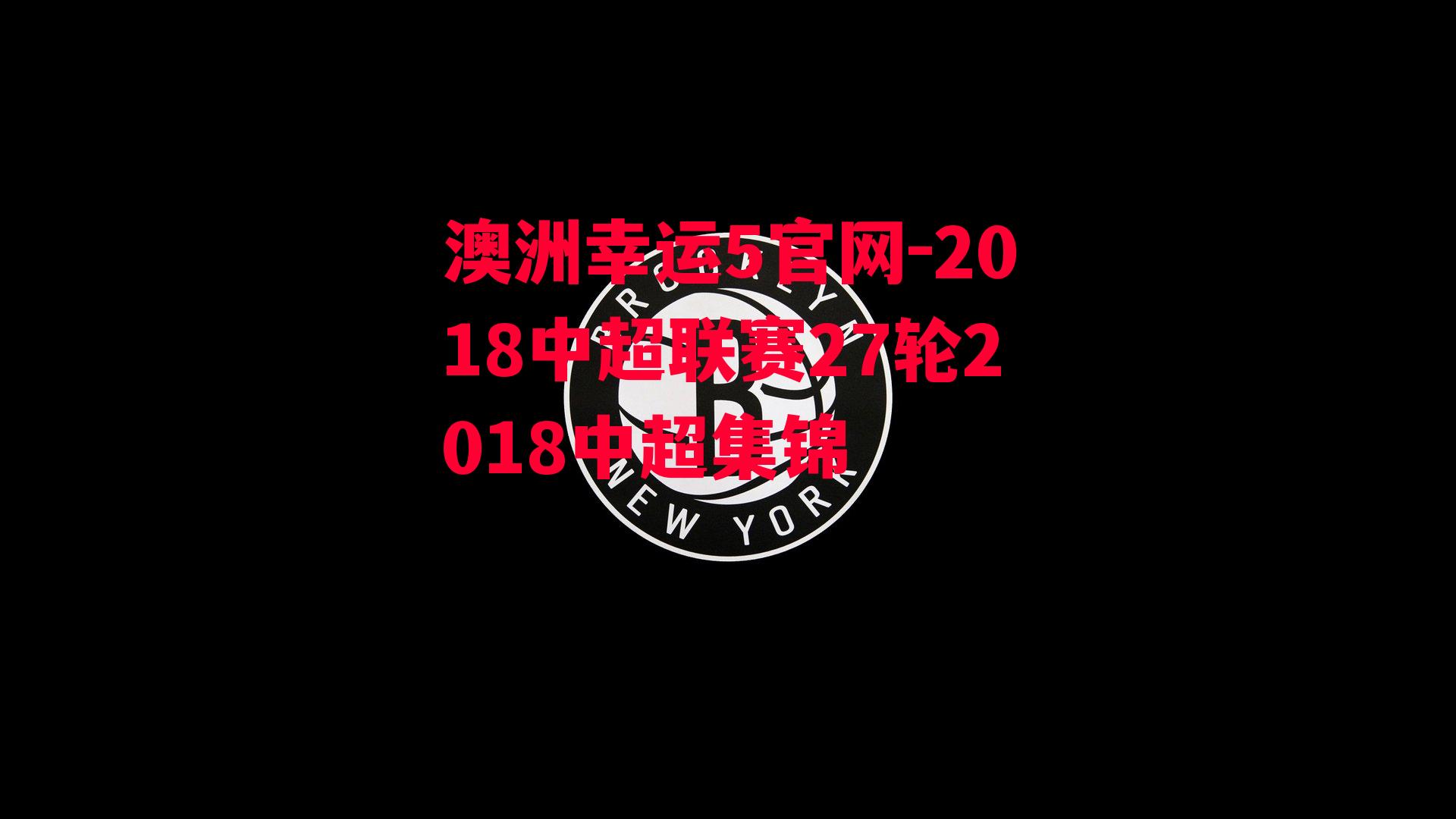 2018中超联赛27轮2018中超集锦